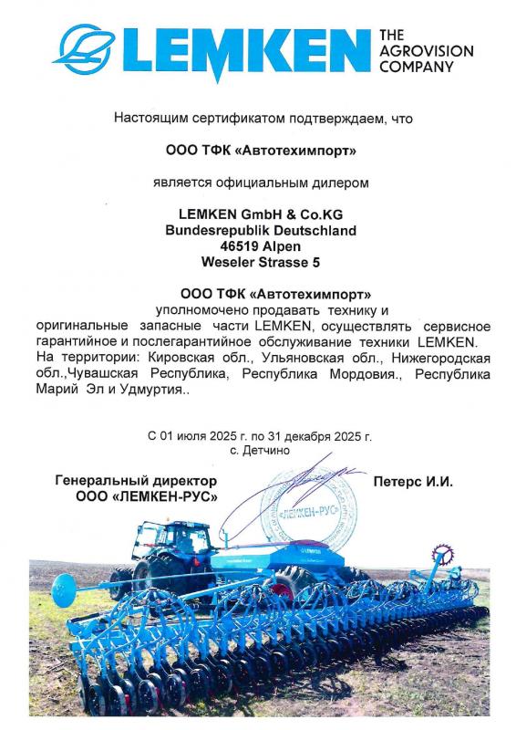 Сертификат LEMKEN